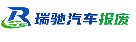 江苏瑞驰｜汽车报废回收｜车辆正规销户上门拖车